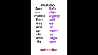 Vocabulary Word meaning Hindi to Marathi translation [upl. by Sylvester754]