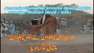 Amarniazi wrestler knocks down Bablu wrestler Multani Hindi  Urdu [upl. by Yatnuahs]