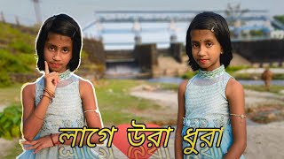 Lage Ura Dhura♥️  লাগে উরা ধুরা ​⁠ KhiladiApu  Toofan  bongposto uradhura dancecover [upl. by Lombardo552]