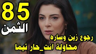 مسلسل الثمن الحلقة 85كامله رجوع زين وساره فى وقت عصيب محاوله انتحار تيما ودخول المشفي [upl. by Enyehc]