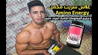 Amino Energy Unboxing  ها علاش شريت الأمينو إينيرجي و جميع المعلومات لخاسك تعرف عليه [upl. by Esiom]