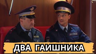 Два гаишника в поезде — Уральские пельмени [upl. by Catherin306]