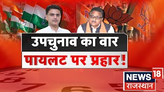 Debate Radhan Mohan Das का वार Sachin Pilot जिम्मेदार Rajasthan By Poll Election  BJP  Congress [upl. by Ailana]