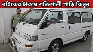 বাইকের টাকায় শক্তিশালী গাড়ি কিনুন । Mitsubishi L300 Price In Bangladesh । Used Car Price In Bd [upl. by Sacram719]