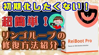 【リンゴループを簡単解決！】初期化せずにiPhoneをリンゴループから復元する方法【Tenorshare ReiBoot】 [upl. by Gilberte642]