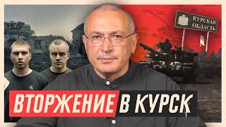 ВСУ прорвались в Россию Бои под Курском  Блог Ходорковского [upl. by Enitselec249]