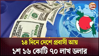 ১৪ দিনে দেশে প্রবাসী আয় ১শ ১৬ কোটি ৭০ লাখ ডলার  Remittances Received in September  Channel 24 [upl. by Billye]