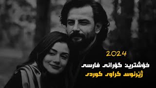 خۆشترین گۆرانی فارسی ژێرنوس کوردی😍💔 2024 Xoshtrin gorani farsi Zhernus [upl. by Mohammad450]