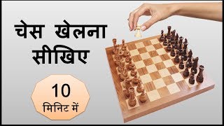 Learn chess easily  10 मिनिट में शतरंज खेलना सीखिए [upl. by Hoeve513]