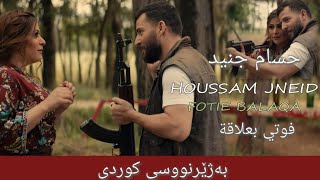 حسام جنید  فوتي بعلاقة Kurdish Subtitle  Hossam Jneed  Fotie Balaqa بەژێرنووسی کوردی [upl. by Brott]