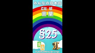 Từ Vựng Minna no Nihongo N5 Flashcard  Bài 25 [upl. by Natsirc]