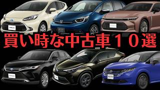 【２０２４年下半期！今が買い時な中古車オススメ１０選】ホンダampトヨタamp日産amp三菱の車たちを紹介！クラウンampフィットampCHRampハリアーampノートampアクア「独断で中古車を紹介レビュー」 [upl. by Jerusalem]