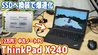 古いノートPCのHDDをSSDに換装交換して爆速化！【ThinkPad X240 02】 [upl. by Stanzel]