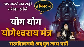 21 Minutes  11 March  Yog Yog Yogeshwaraya Chant  Mahashivratri 2021 Powerful mantra [upl. by Gautea]