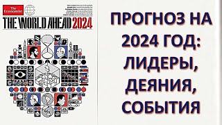 Планы Ротшильдов на 2024 год Расшифровка обложки журнала quotЭкономистquot [upl. by Aicargatla]