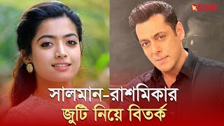 সালমানরশ্মিকার জুটি নিয়ে বিতর্ক  Rashmika Mandanna  Salman Khan  Desh TV [upl. by Shannah]