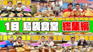 【総集編】1日デブ飯生活quot島袋食堂quot！！振り返ってみたらマジで地獄すぎてるwwwww [upl. by Violeta]