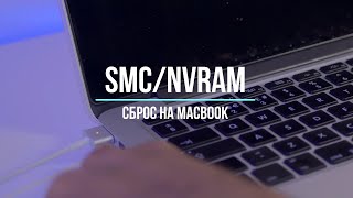 Как быстро сбросить параметры SMC и NVRAM PRAM на MacBook [upl. by Etnoled]