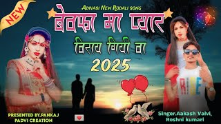 बेवफा मा प्यार विराय गियी वा  Adivasi rodali song 2425  singerAakashRoshni [upl. by Ainegue103]