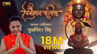 श्री हनुमान चालीसा  Shri Hanuman Chalisa  Sukhwinder Singh  Official Video Song  TIME AUDIO [upl. by Ragnar322]