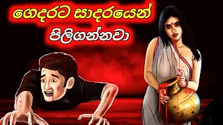 ගෙදරට සාදරයෙන් පිලි ගන්නවා Part 1 Sinhala Cartoon  Sinhala Horror Short Movie [upl. by Wolfram555]