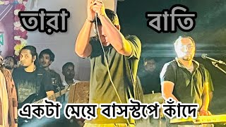 তারাবাতি । tarabati Ashes live concert Govt bangla collage 2024 [upl. by Seto178]