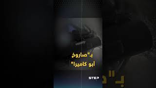 quotصاروخ أبو كاميراquotاللحظات الأخيرة بحياة جنود إسرائيل [upl. by Hanima]