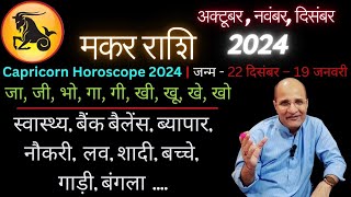 मकर राशि अक्टूबर नवंबर दिसंबर 2024  Makar Rashi October November December Mahina 2024  Capricorn [upl. by Artep]