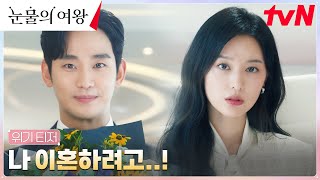 위기 티저 FULL 김수현 아내 김지원에게 깜짝 이혼 선언 눈물의여왕 EP0 [upl. by Marcoux]