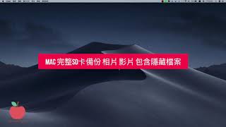 Mac SD 卡 隨身碟 磁碟 完整備份 相片 影片 包含隱藏檔案 [upl. by Lehcnom]