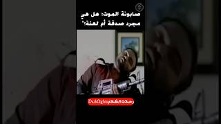 صابونة الموت هل هي مجرد صدفة أم لعنة؟ shorts film فيلم افلام movie ملخصاتافلامملخصافلامملخص [upl. by Udela899]