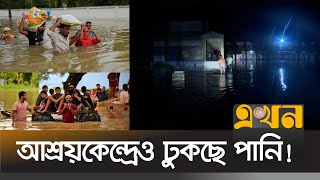 বন্যার পানিতে ডুবছে আশ্রয়কেন্দ্র মানবেতর হচ্ছে জীবন  Lakshmipur Flood  Flood News  Lakshmipur [upl. by Calan405]