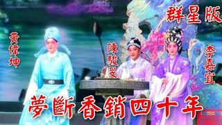 粵劇 《夢斷香銷四十年》群星版 梁耀安 歐凱明 黎駿聲 黄偉坤 陳韻紅 蔣文端 蘇春梅 李嘉宜 陳駿旻 莫燕雲 李霆輝 陳美娟 20241030 cantonese opera [upl. by Swor665]