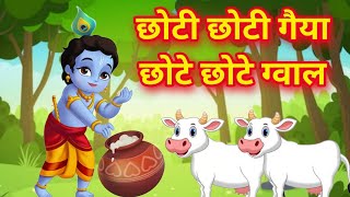 छोटी छोटी गैया छोटे छोटे ग्वाल। Choti Choti Gaiya Chote Chote Gwal। kanha krishna krishnabhajan [upl. by Eryn729]