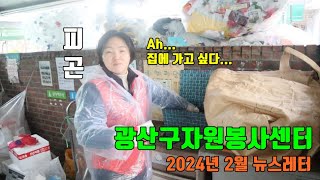 자원봉사를 시작하는 당신을 위해자원봉사 A to Z with 세미 2024년 2월 광주광역시광산구자원봉사센터 뉴스레터 [upl. by Naveb]