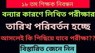 ১৮ তম শিক্ষক নিবন্ধন লিখিত পরীক্ষার তারিখ পিছিয়ে যাচ্ছে। সত্যিই কি তাই বিস্তারিত। [upl. by Roter]