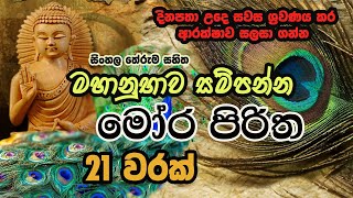 Mora Piritha 21 warak with sinhala Meaning  මෝර පිරිත 21 වරක් අර්ථය සමග​  The Buddhist [upl. by Ecyor524]