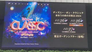 【東京ガーデンシアター】ディズニーオンクラシック2024 開演前の様子1027 [upl. by Jacinto]