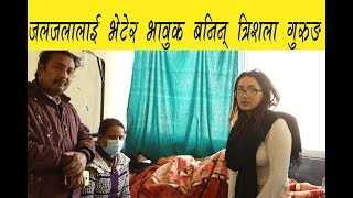 जलजलालाई भेटेर भावुक बनिन् त्रिशलागरिन् आर्थिक सहयोग Trishala Gurung meets Jaljala Pariyar [upl. by Annawyt434]