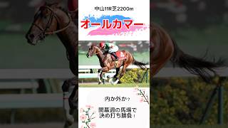 【競馬予想】オールカマー2024 本命amp買い目発表 [upl. by Otrebile]