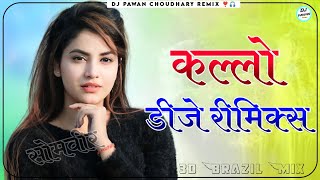 Kallo Ajay Hooda Dj Remix  Pradeep Boora Pooja Hooda  New Haryanvi Song Dj Remix [upl. by Eimirej501]