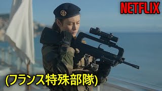 フランス特殊部隊出身の女が財閥の会長を没落させる方法｜NETFLIX 映画紹介 [upl. by Tahp]