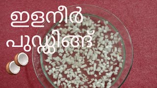 ഇളനീർ പുഡ്ഡിങ്  Tender coconut pudding  Glass pudding pudding recipes [upl. by Normi323]