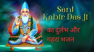 Sant Kabir Bhajan  Amar Das Ji Maharaj Ka Bhajan  अमर दास जी महाराज का भजन  Amar Das Ji Bhajan [upl. by Esirahc]