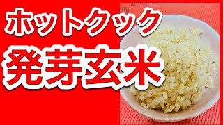 【ホットクックレシピ】「発芽玄米」の作り方／炊飯器の「白米モード」で炊けます [upl. by Llennhoj557]