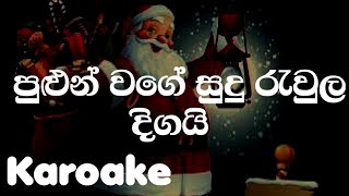 pulun wage sudu raula digai without voice  පුලුන් වගේ සුදු රැවුල දිගයි karaoke [upl. by Nnylarac]