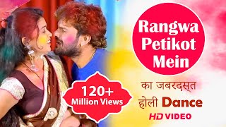 Khesari Lal Yadav amp Dimpal का जबरदस्त होली Dance  Rangwa Petikot Mein New Bhojpuri Holi Video Song [upl. by Aicatsue]