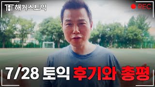 7월 28일 토익 후기와 총평 l 해커스 김동영 [upl. by Coombs919]