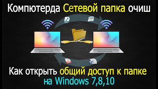 КОМПЮТЕРДА СЕТЕВОЙ ПАПКА ОЧИШ  КАК ОТКРЫТЬ ОБЩИЙ ДОСТУП К ПАПКЕ НА WINDOWS 7810 [upl. by Ytte]