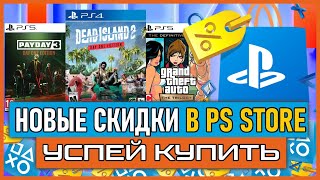 Игры на на PS5 и PS4 ПОЧТИ БЕСПЛАТНО НОВЫЕ СКИДКИ В PS STORE НА ИГРЫ PS4 И PS5 РАСПРОДАЖА В PS STORE [upl. by Draper]